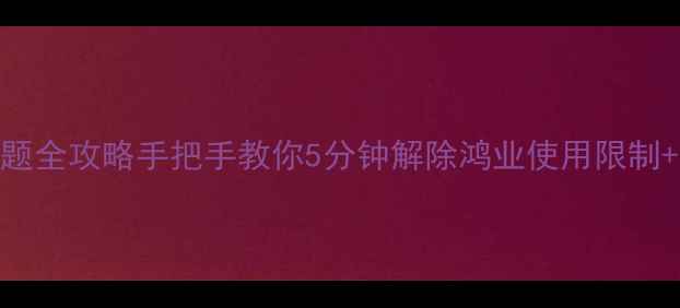 图片 鸿业单机锁问题全攻略手把手教你5分钟解除鸿业使用限制+附隐藏技巧！