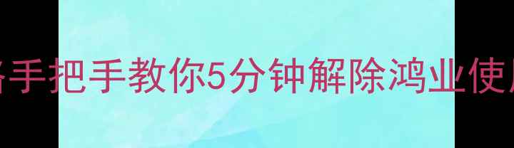 图片 鸿业单机锁问题全攻略手把手教你5分钟解除鸿业使用限制+附隐藏技巧！1