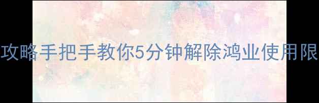 图片 鸿业单机锁问题全攻略手把手教你5分钟解除鸿业使用限制+附隐藏技巧！2