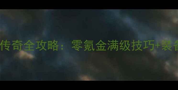 图片 鸿蒙单职业传奇全攻略：零氪金满级技巧+装备成型路线1