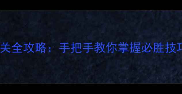 图片 麻将单机版通关全攻略：手把手教你掌握必胜技巧与隐藏功能2