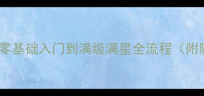 图片 麻醉保姆级攻略：零基础入门到满级满星全流程（附隐藏技巧+资源图）