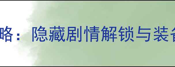 图片 黎明之光骑士职业全地图满级攻略：隐藏剧情解锁与装备搭配技巧（附详细操作指南）1