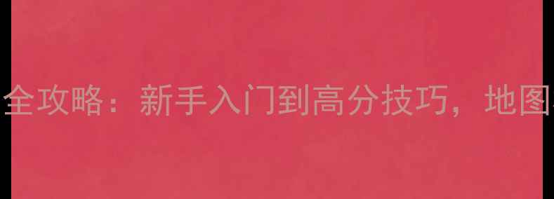 图片 黎明杀机单机模式全攻略：新手入门到高分技巧，地图机制与武器使用全