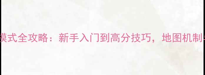 图片 黎明杀机单机模式全攻略：新手入门到高分技巧，地图机制与武器使用全1