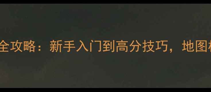 图片 黎明杀机单机模式全攻略：新手入门到高分技巧，地图机制与武器使用全2