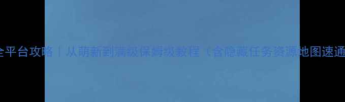 图片 黑双子全平台攻略｜从萌新到满级保姆级教程（含隐藏任务资源地图速通技巧）1