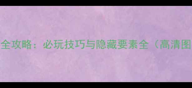 图片 黑岩射手PSP完全攻略：必玩技巧与隐藏要素全（高清图文+新手指南）