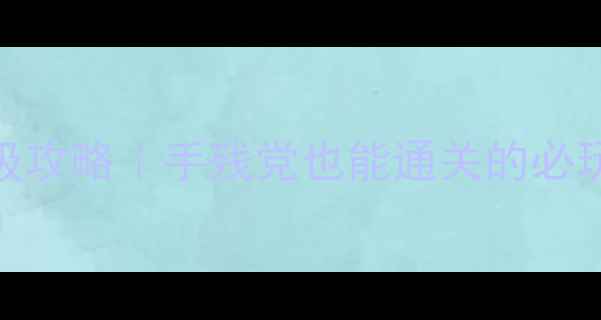 图片 黑暗世界单机RPG保姆级攻略｜手残党也能通关的必玩技巧+隐藏剧情解锁全