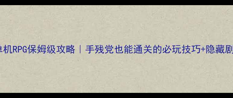 图片 黑暗世界单机RPG保姆级攻略｜手残党也能通关的必玩技巧+隐藏剧情解锁全1