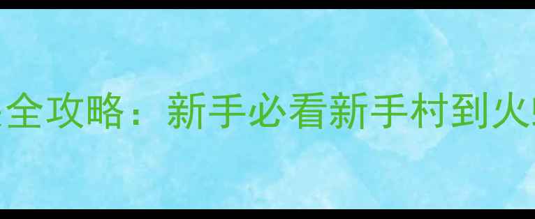 图片 黑暗之魂2一周目通关全攻略：新手必看新手村到火蜥蜴骑士的完整指南2