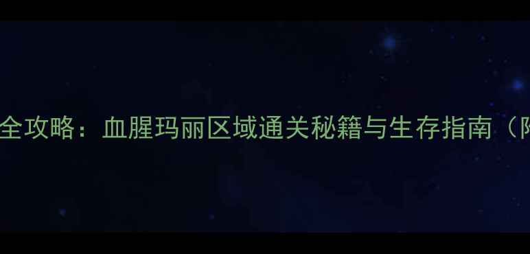 图片 黑暗之魂3·雾都全攻略：血腥玛丽区域通关秘籍与生存指南（附地图+Boss战）1