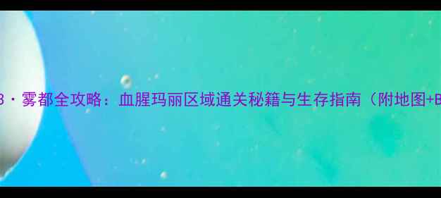 图片 黑暗之魂3·雾都全攻略：血腥玛丽区域通关秘籍与生存指南（附地图+Boss战）2