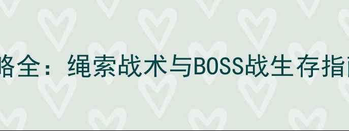 图片 黑暗之魂3束缚攻略全：绳索战术与BOSS战生存指南（附实战演示）