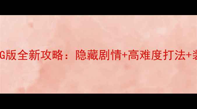 图片 黑暗传说单机RPG版全新攻略：隐藏剧情+高难度打法+装备平民化指南2