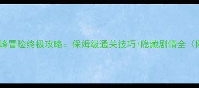 图片 黑暗传说单机巅峰冒险终极攻略：保姆级通关技巧+隐藏剧情全（附资源包下载）2