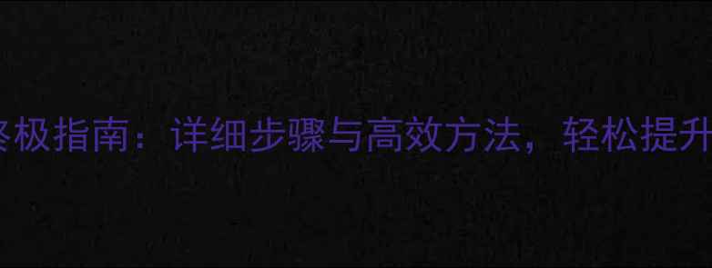 图片 黑暗传说单机版挂机终极指南：详细步骤与高效方法，轻松提升效率（附图文教程）1