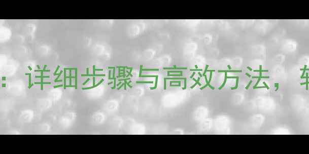 图片 黑暗传说单机版挂机终极指南：详细步骤与高效方法，轻松提升效率（附图文教程）2