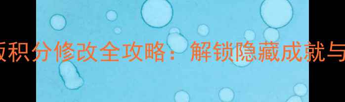 图片 黑暗传说单机版积分修改全攻略：解锁隐藏成就与永久增益技巧1