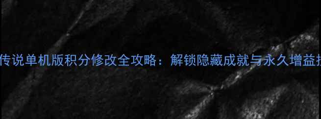 图片 黑暗传说单机版积分修改全攻略：解锁隐藏成就与永久增益技巧2