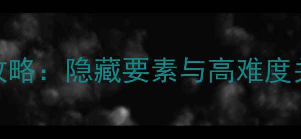 图片 黑暗传说单机通关全攻略：隐藏要素与高难度关卡（附资源包下载）