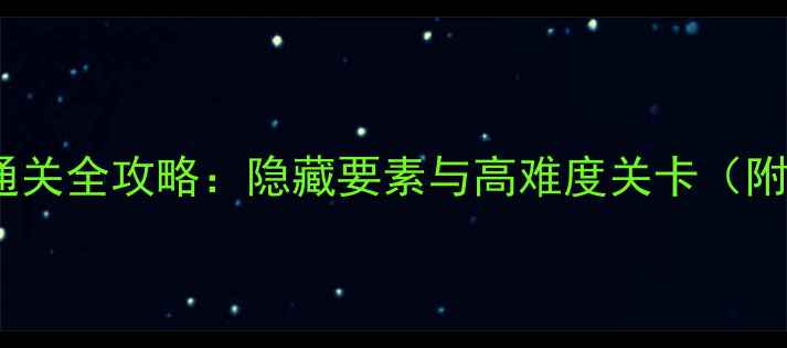 图片 黑暗传说单机通关全攻略：隐藏要素与高难度关卡（附资源包下载）1