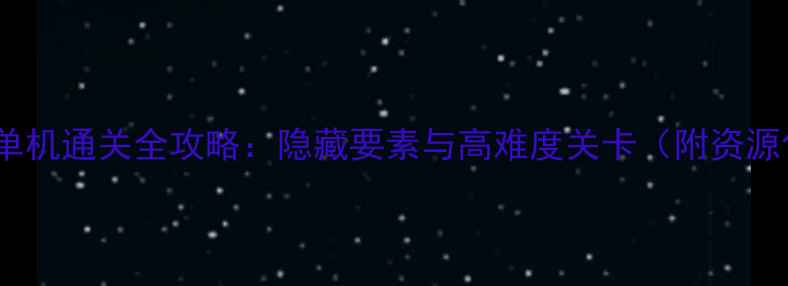 图片 黑暗传说单机通关全攻略：隐藏要素与高难度关卡（附资源包下载）2