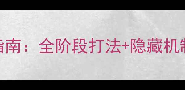 图片 黑暗传说深渊模式保姆级通关指南：全阶段打法+隐藏机制（附装备搭配与必杀技技巧）