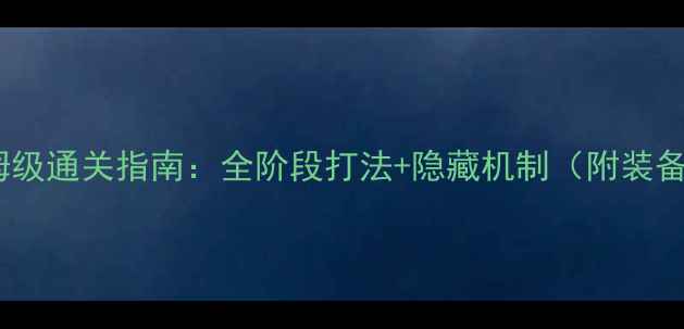 图片 黑暗传说深渊模式保姆级通关指南：全阶段打法+隐藏机制（附装备搭配与必杀技技巧）1