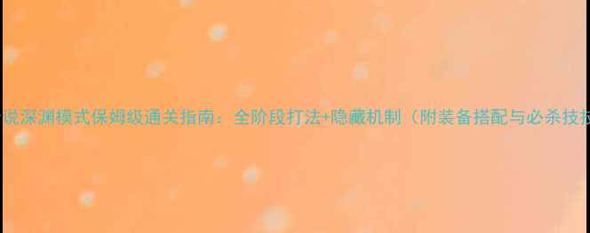图片 黑暗传说深渊模式保姆级通关指南：全阶段打法+隐藏机制（附装备搭配与必杀技技巧）2