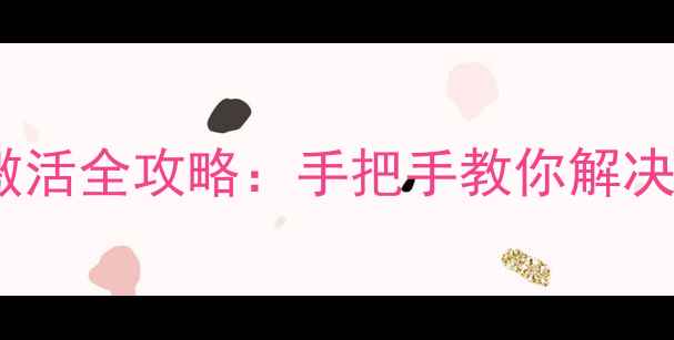 图片 黑暗传说苹果单机版账号激活全攻略：手把手教你解决数据同步与存档备份问题2