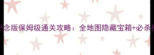 图片 黑暗传说：单机20周年纪念版保姆级通关攻略：全地图隐藏宝箱+必杀技连招+多结局触发指南1