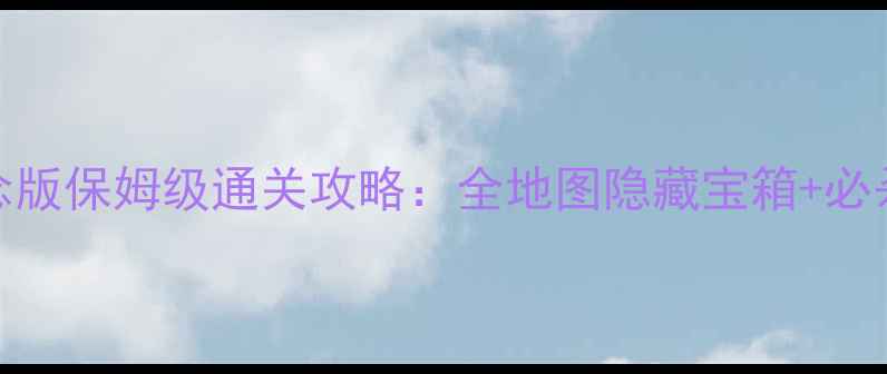 图片 黑暗传说：单机20周年纪念版保姆级通关攻略：全地图隐藏宝箱+必杀技连招+多结局触发指南2