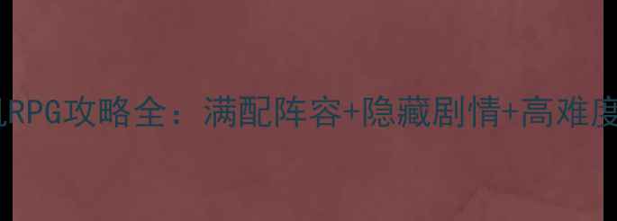 图片 黑暗传说：巨龙崛起单机RPG攻略全：满配阵容+隐藏剧情+高难度通关技巧（附资源包）1