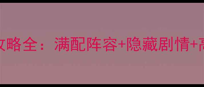 图片 黑暗传说：巨龙崛起单机RPG攻略全：满配阵容+隐藏剧情+高难度通关技巧（附资源包）2