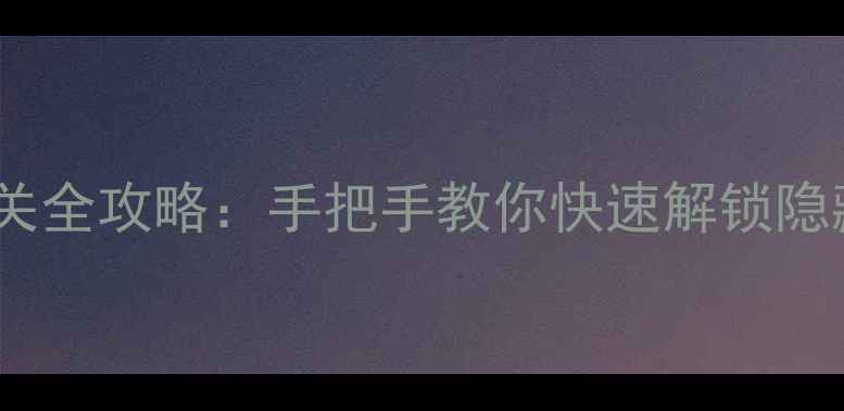 图片 黑暗传说：幻化石单机通关全攻略：手把手教你快速解锁隐藏剧情与高难度Boss战！2