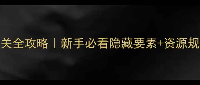 图片 黑暗升起2一周目通关全攻略｜新手必看隐藏要素+资源规划（附避坑指南）2