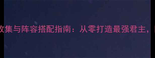 图片 黑暗君主全地图资源收集与阵容搭配指南：从零打造最强君主，隐藏技巧与版本更新2