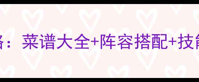 图片 黑暗料理王平民逆袭终极攻略：菜谱大全+阵容搭配+技能（附平民玩家必看资源包）