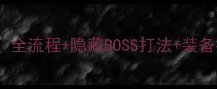 图片 黑暗的指引终结版保姆级攻略：全流程+隐藏BOSS打法+装备推荐（附最新版本更新日志）2