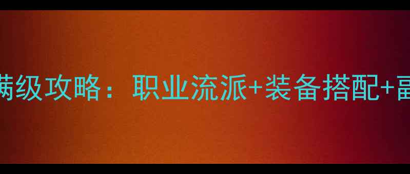 图片 黑暗破坏3满级攻略：职业流派+装备搭配+副本通关全1