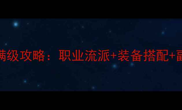 图片 黑暗破坏3满级攻略：职业流派+装备搭配+副本通关全2