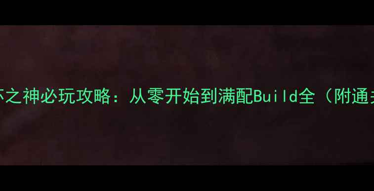 图片 黑暗破坏之神必玩攻略：从零开始到满配Build全（附通关秘籍）