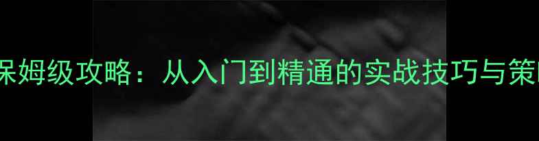 图片 黑杰克21单机保姆级攻略：从入门到精通的实战技巧与策略（最新版）2