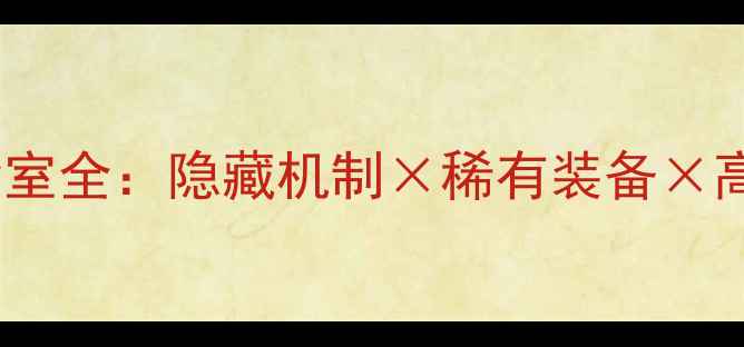图片 黑石山秘密实验室全：隐藏机制×稀有装备×高难度通关攻略1