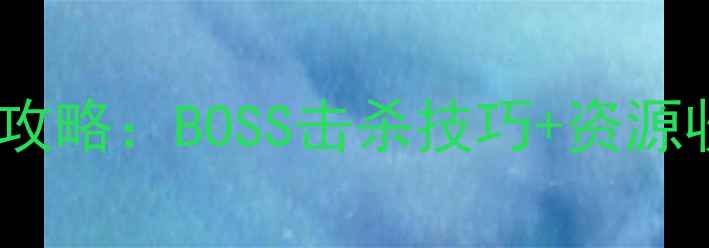 图片 黑石山第一区保姆级通关攻略：BOSS击杀技巧+资源收集全（附速通路线图）2