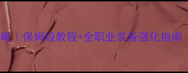 图片 黑神话：悟空铁匠攻略｜保姆级教程+全职业装备强化指南（附高阶锻造公式）2