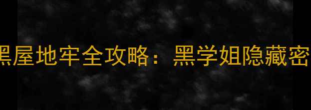 图片 黑神话：悟空黑屋地牢全攻略：黑学姐隐藏密码与BOSS打法1
