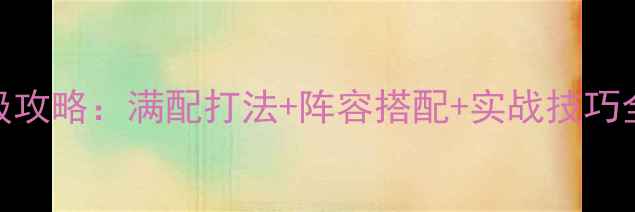 图片 黑色幸存者珍妮角色保姆级攻略：满配打法+阵容搭配+实战技巧全（附最新版本9月更新）1