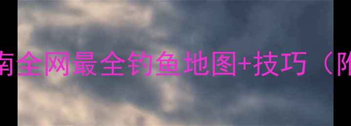 图片 黑色沙漠钓鱼终极指南全网最全钓鱼地图+技巧（附稀有鱼种捕捉攻略）